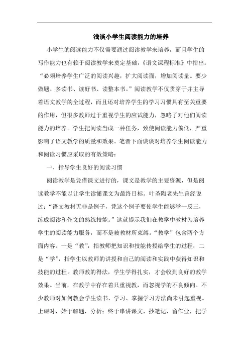 浅谈小学生阅读能力的培养
