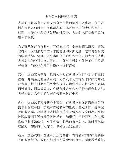 古树名木保护整改措施