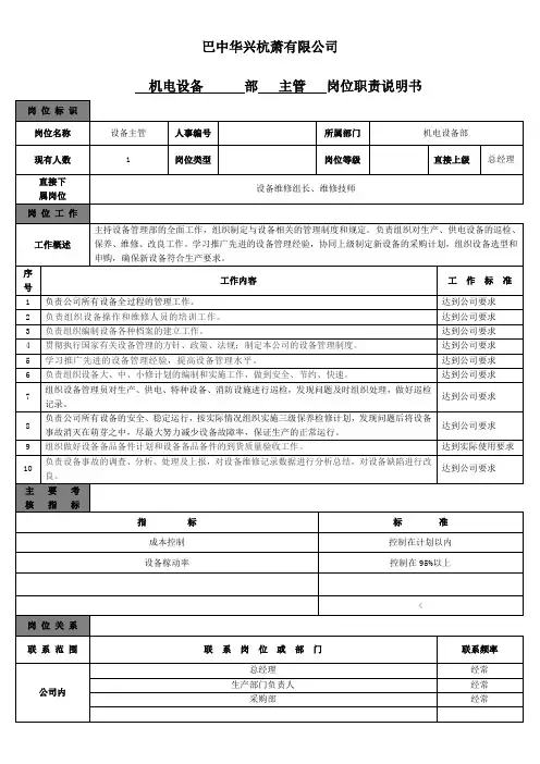 设备主管岗位说明书