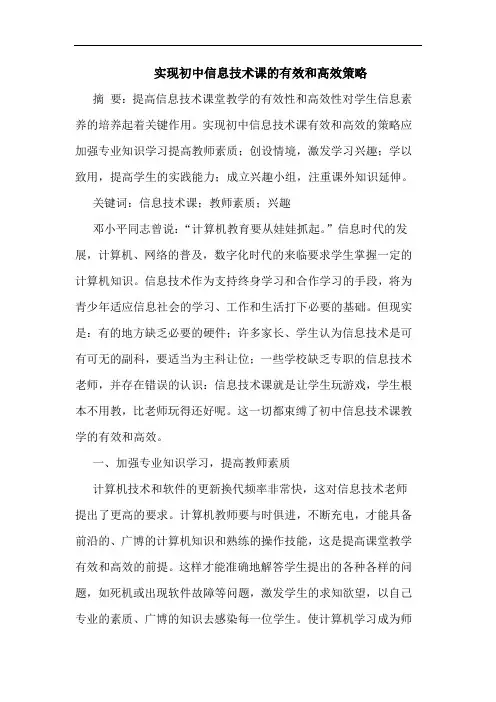 实现初中信息技术课的有效和高效策略