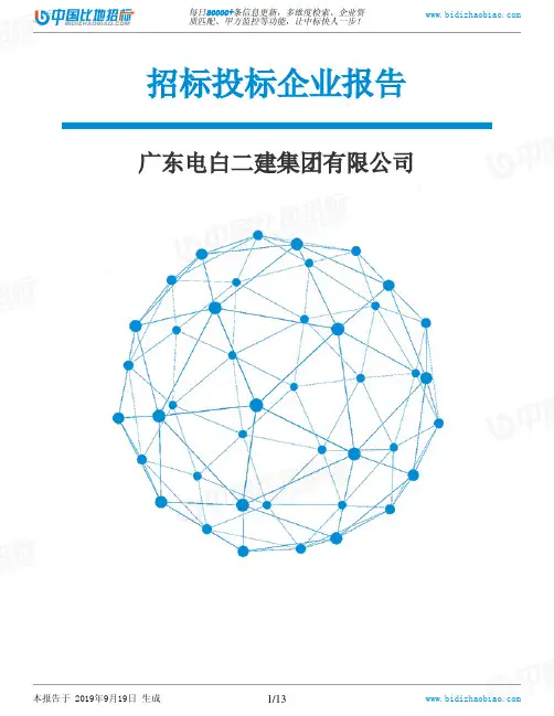 广东电白二建集团有限公司_中标190920