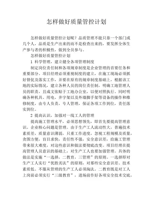 怎样做好质量管控计划