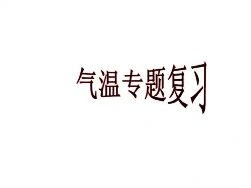 气温专题复习1