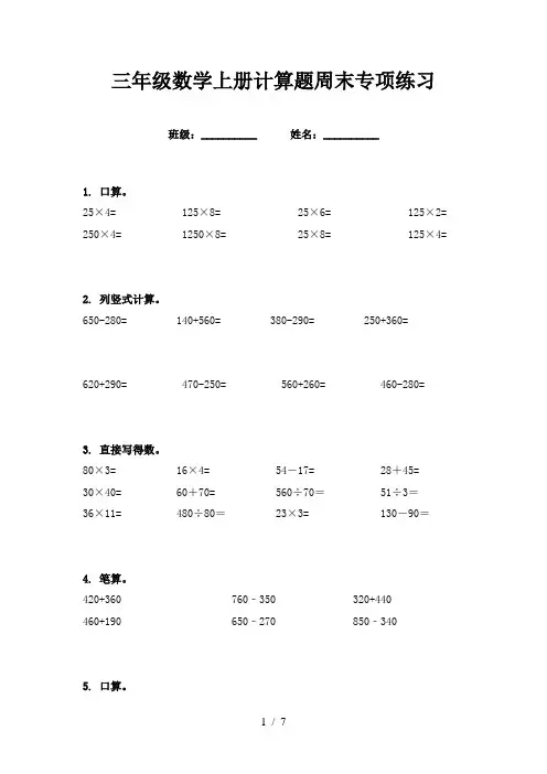 三年级数学上册计算题周末专项练习