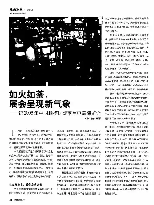 如火如荼,展会呈现新气象——记2008年中国顺德国际家用电器博览会
