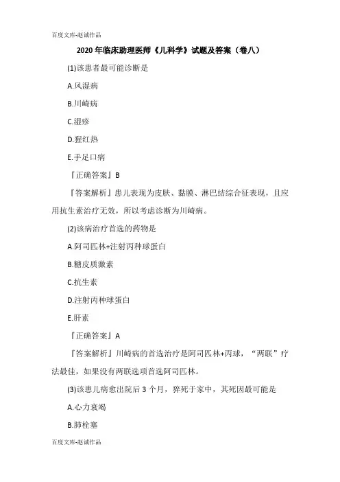 2020年临床助理医师《儿科学》试题及答案(卷八)