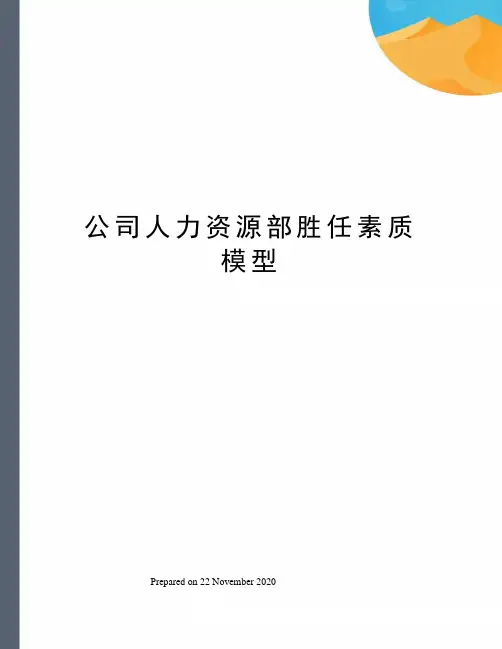 公司人力资源部胜任素质模型