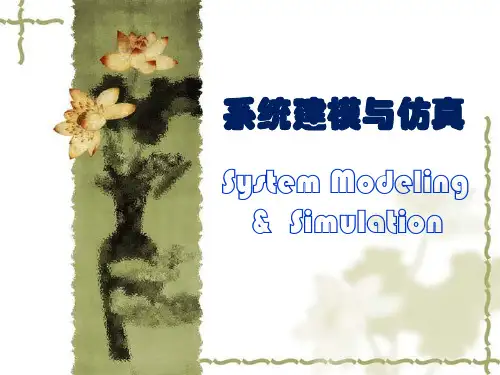 系统建模与仿真教学全套课件