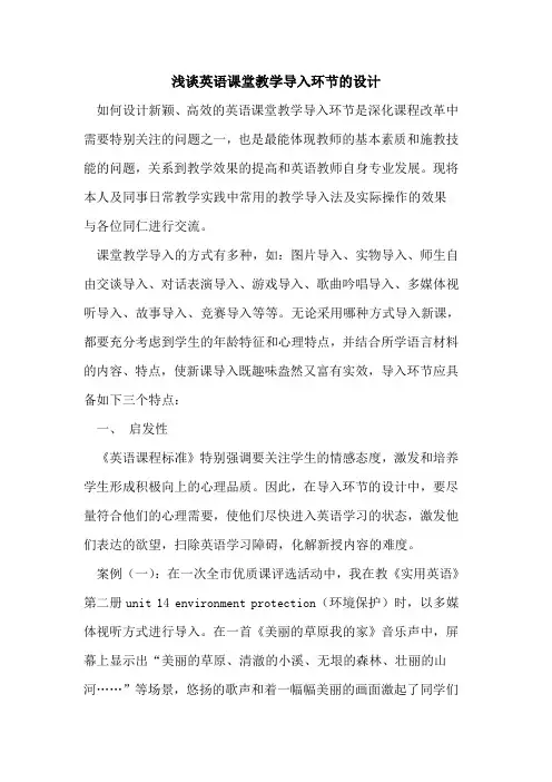 英语课堂教学导入环节的设计