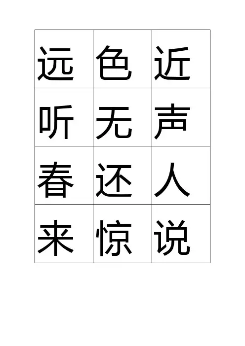 小学一年级生字卡片--自制版本
