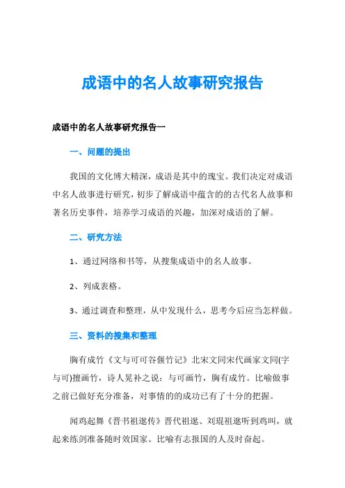 成语中的名人故事研究报告