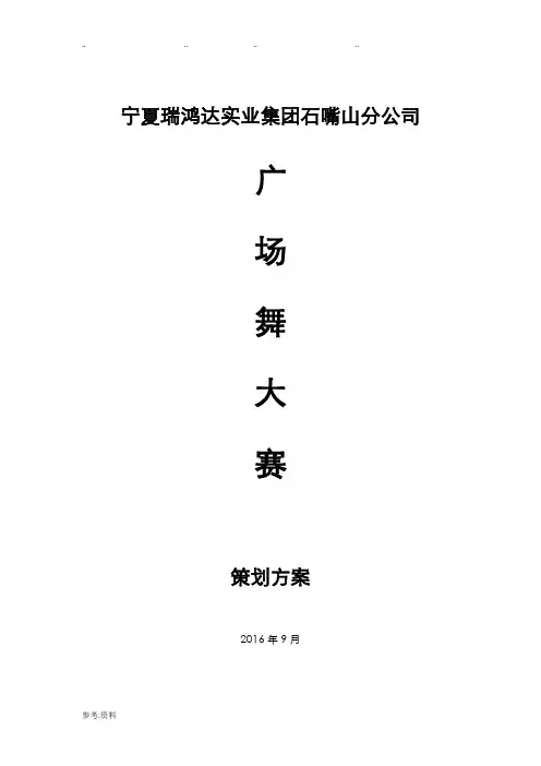 广场舞大赛策划方案