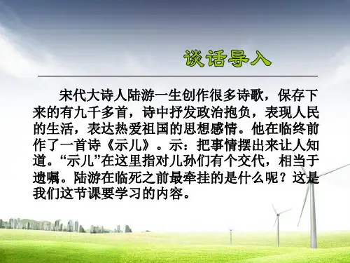 新国标苏教版小学六年级语文上册《示儿》PPT课件 2