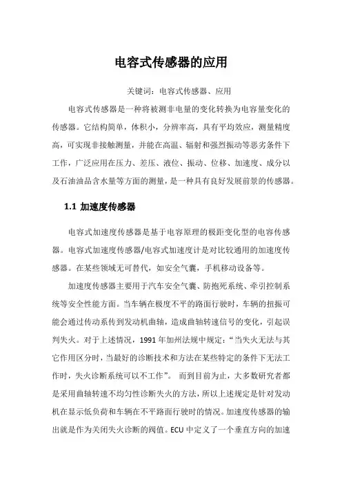电容式传感器的应用
