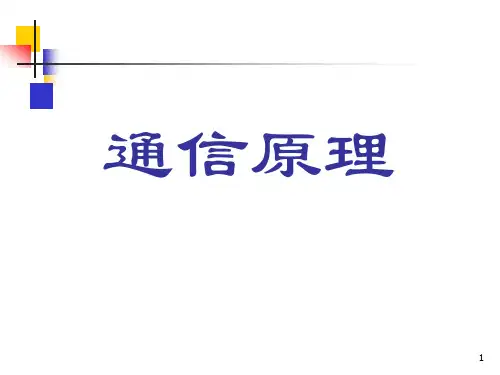 《通信原理》_樊昌信_曹丽娜_编著第六版课件_第4章
