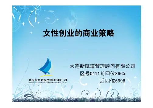 沈阳企业管理培训-女性创业的商业策略