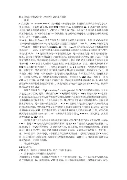 C-反应蛋白检测试剂盒(全量程)试制工作总结