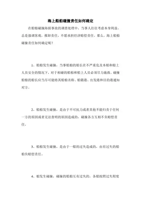 海上船舶碰撞责任如何确定