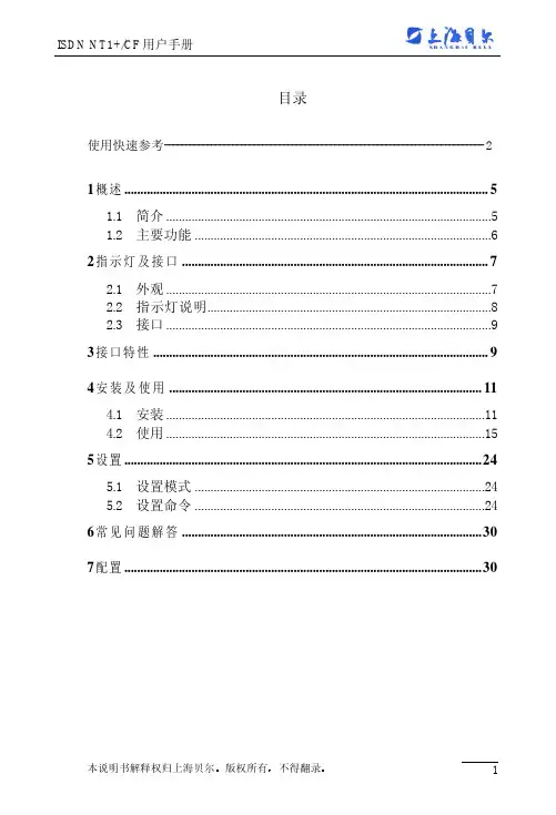 上海贝尔 ISDN NT1+ CF 说明书