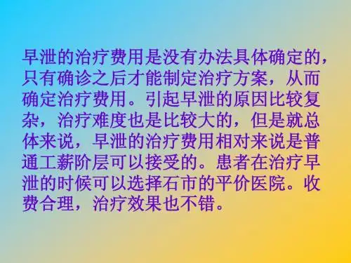 石家庄治疗早泄多少钱,石家庄早泄治疗
