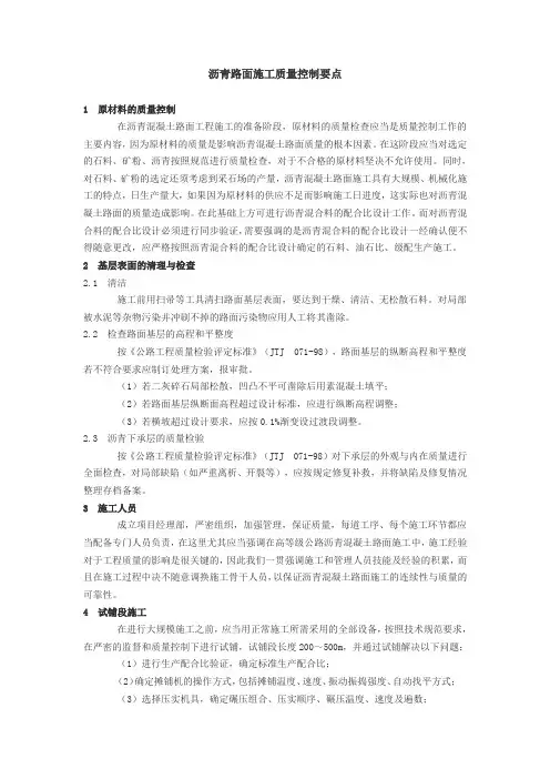 沥青路面施工质量控制要点