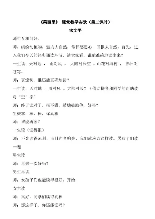 人教版小学语文一年级上册《菜园里》教学实录