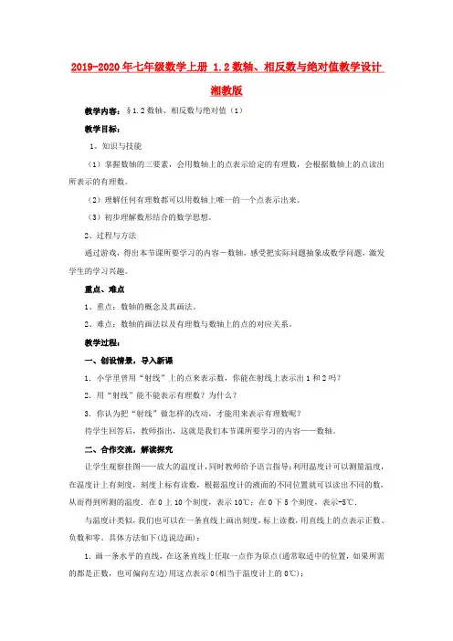 2019-2020年七年级数学上册 1.2数轴、相反数与绝对值教学设计 湘教版