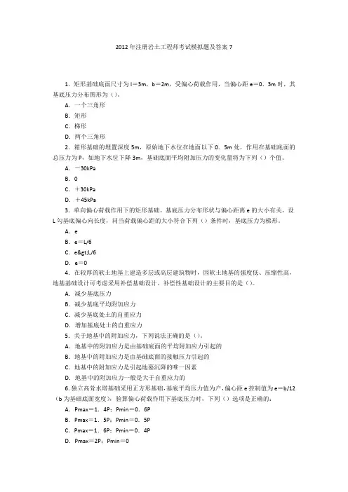 2012年注册岩土工程师考试模拟题及答案7