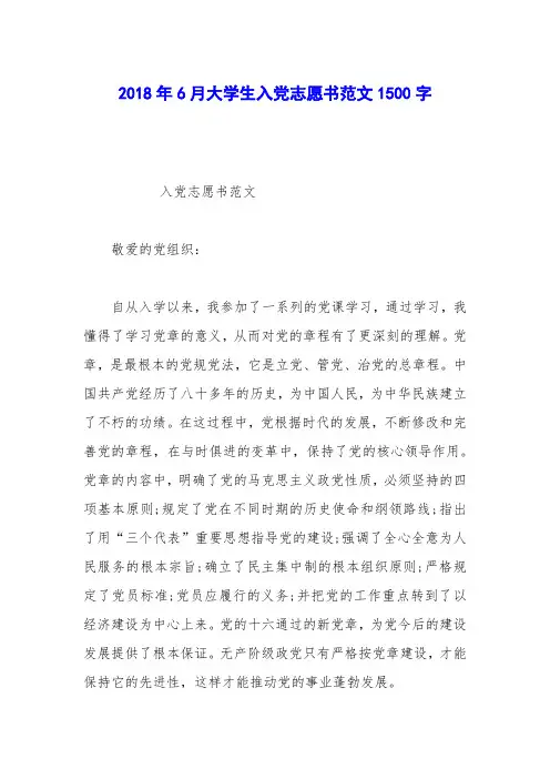 2018年6月大学生入党志愿书范文1500字