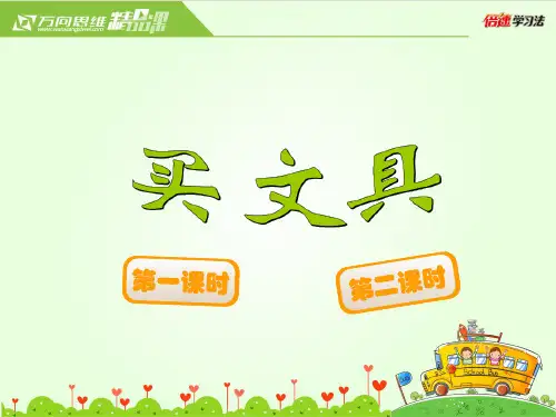 北师大版三年级数学上册 买文具 教学课件