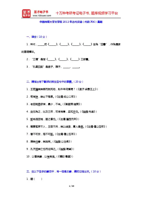 郭锡良《古代汉语》(修订本)配套题库【名校考研真题(中国传媒大学文学院)】【圣才出品】
