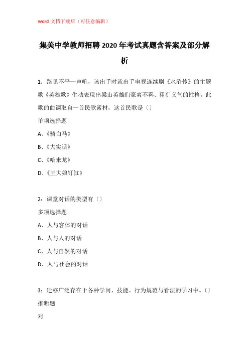 集美中学教师招聘2020年考试真题含答案及部分解析_3