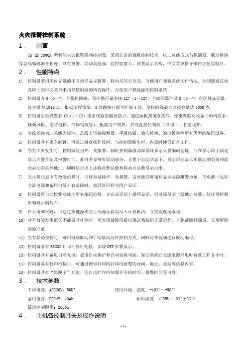 JB-TB-3000A型智能火灾报警联动控制器使用说明