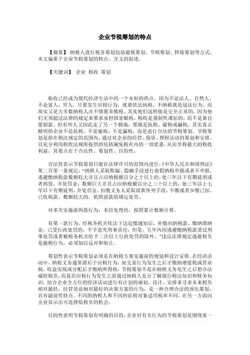 企业节税筹划的特点