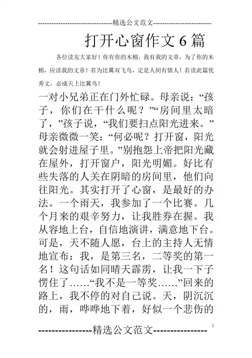 打开心窗作文6篇