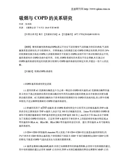 吸烟与COPD的关系研究
