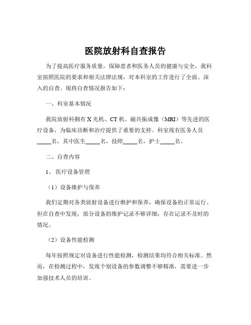 医院放射科自查报告