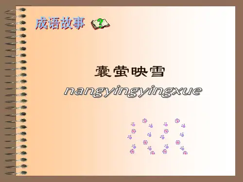 囊萤映雪PPT