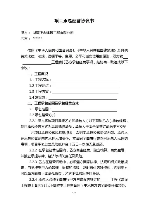 承包经营合同(联营方项目承包协议范本)