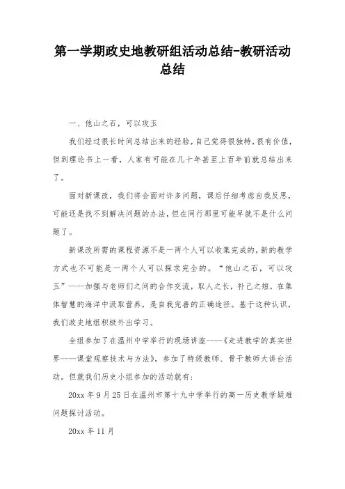 第一学期政史地教研组活动总结-教研活动总结