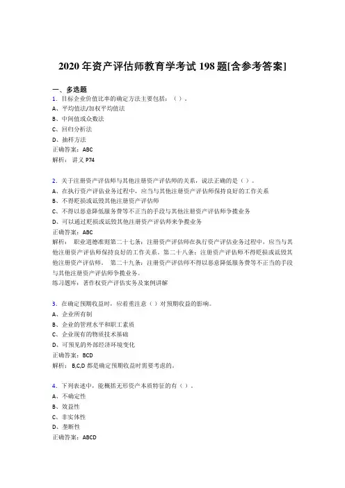 2020年资产评估师教育学考试198题QE[含参考答案]