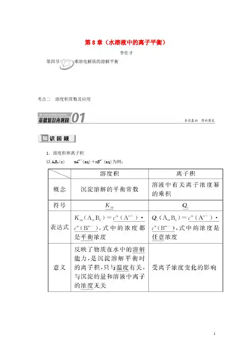 2019高考化学第8章(水溶液中的离子平衡)第4衡考点(2)溶度积常数及应用讲与练(含解析)