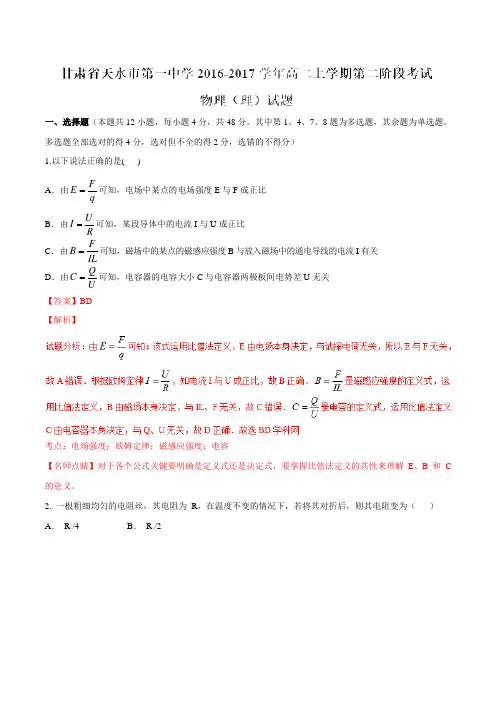 【全国百强校】甘肃省天水市第一中学2016-2017学年高二上学期第二阶段考试物理(理)试题解析(解析版)