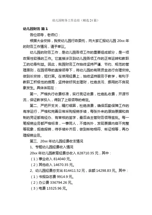 幼儿园财务工作总结（精选24篇）