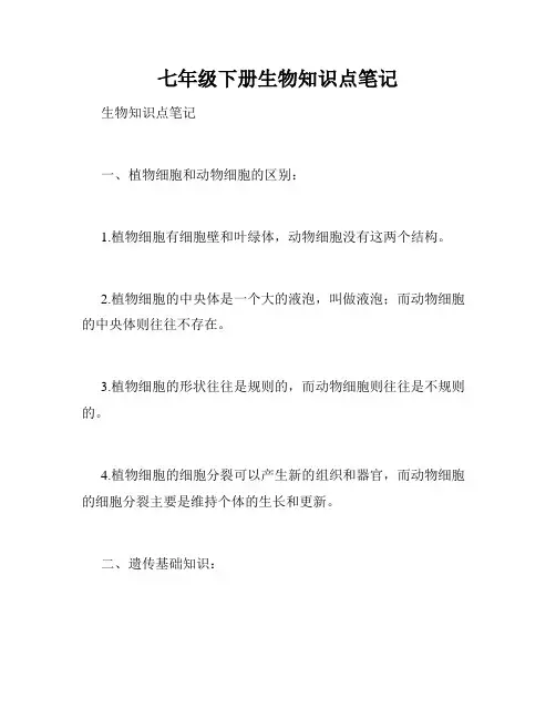 七年级下册生物知识点笔记