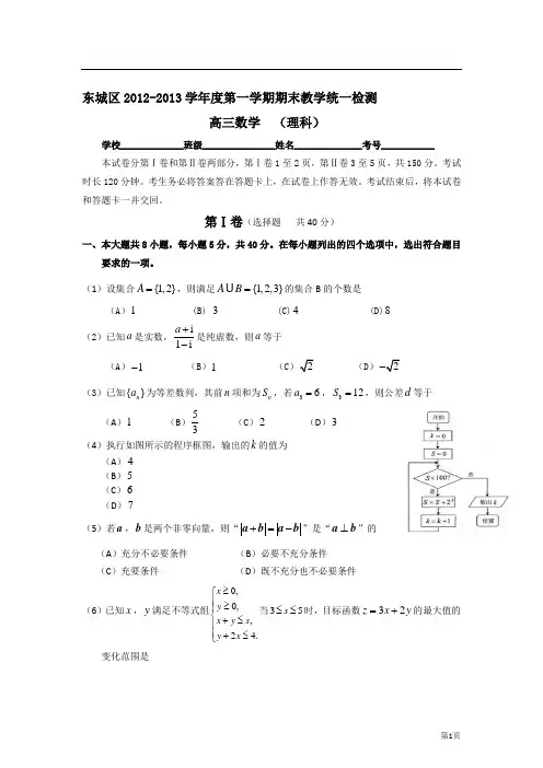 北京市东城区2013届高三上学期期末考试数学理试题(word版)