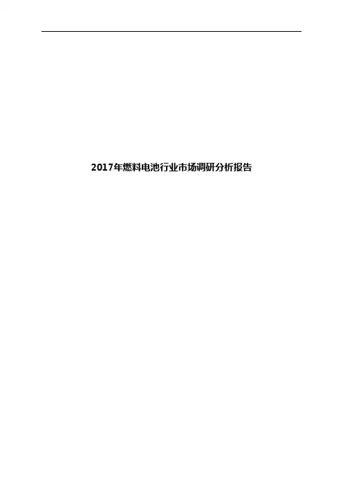 2017年燃料电池行业市场调研分析报告