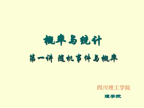 概率统计简明教程(全套课件)-第一讲