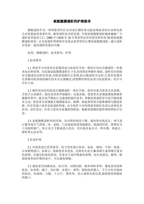 家庭腹膜透析的护理指导