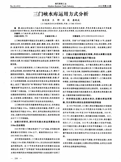 三门峡水库运用方式分析 2